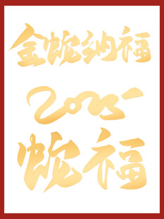 金蛇纳福艺术字