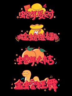 卡通蛇年喜庆可爱