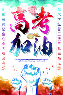 高考海报