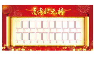 高考状元榜