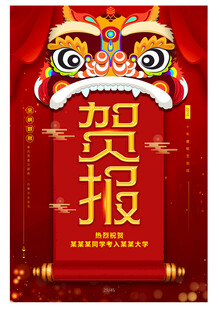 贺报