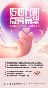 爱眼公益宣传