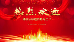 红色欢迎舞台背景板