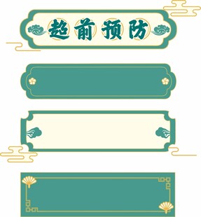 中国风 边框 花纹