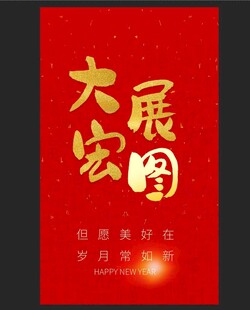 大展宏图
