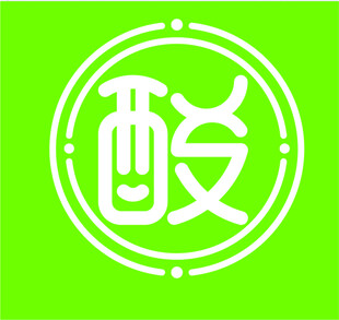 酸