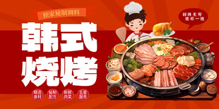 韩式烤肉