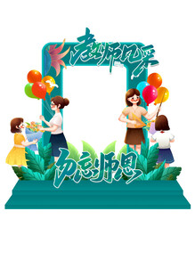 教师节素材