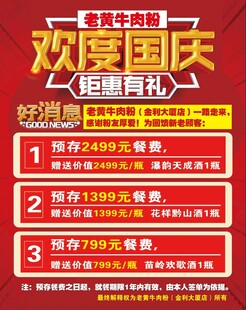 欢度国庆钜惠有礼牛肉粉充值海报