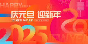 庆元旦 迎新年