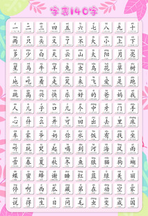 一年级字表