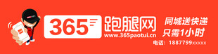 365跑腿