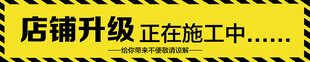 店铺升级 正在施工中