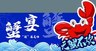 蟹宴