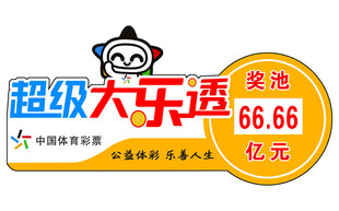超级大乐透