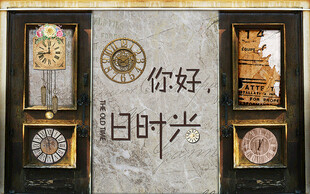 你好 旧时光