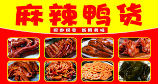 麻辣鸭货
