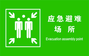 应急避难