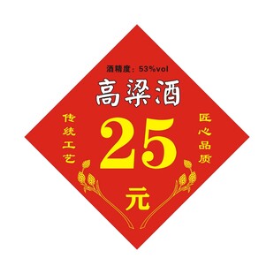 菱形红色高粱酒价格标签