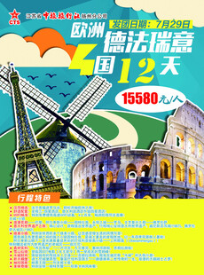 欧洲四国旅游