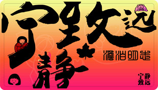 澹泊明志 宁静致远