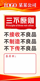 质量三不原则签名海报