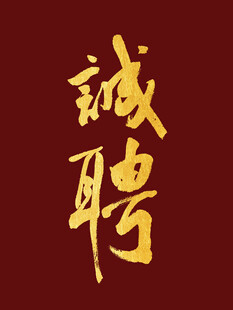 诚聘
