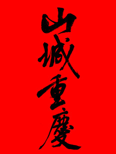山城重庆