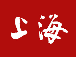 上海