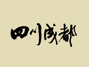 四川成都