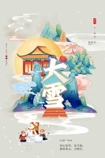 大雪节气宣传海报展板