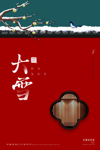 大雪节气宣传海报展板