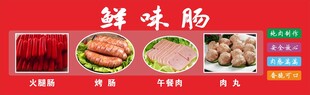 鲜肉肠