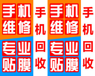 手机维修 专业贴膜