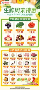 超市周末生鲜海报