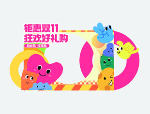 双十一美陈打卡点