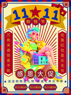 双十一购物节感恩大促活动宣传
