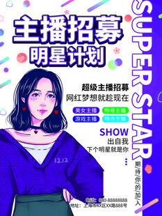 主播海报