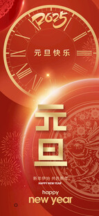  2025年元旦