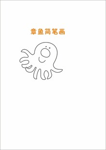 海底动物章鱼简笔画
