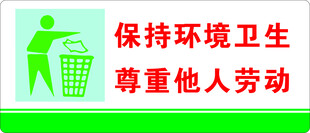 保持环境卫生