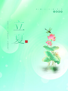 立夏节气宣传海报展板