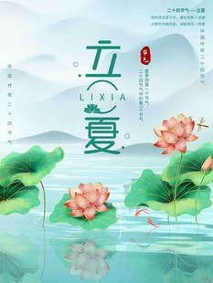 立夏节气宣传海报展板