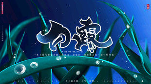 白露节气宣传海报展板