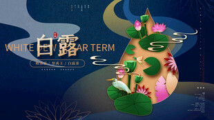 白露节气宣传海报展板