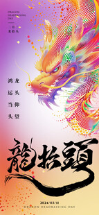 龙抬头海报