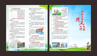 物业企业防汛工作手册