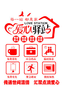 爱心驿站   