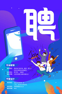 岗位招聘信息宣传卡通创意海报
