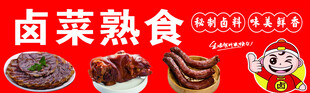 卤菜 熟食